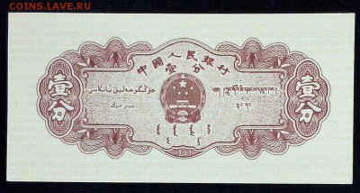 Китай 1 фэнь 1953 unc до 10.05.17. 22:00 мск - 1
