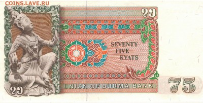 БИРМА 75 КЬЯТ 1985 ДО 11.05.2017 В 22.00МСК (Д721) - 1-1бир75