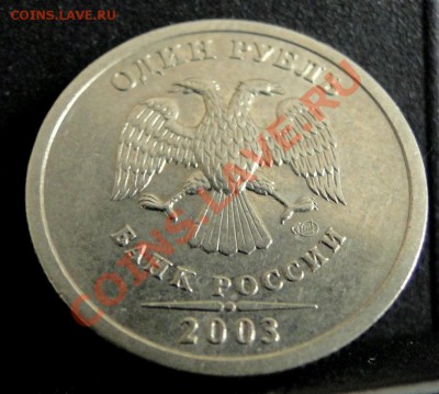 1 рубль ---2003--- Нечастый! до 17.02  в 22.00мск - DSC07043.JPG