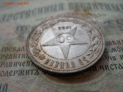 50 копеек 1922 года ПЛ - DSCN7048.JPG
