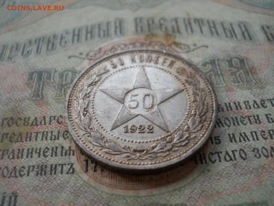 50 копеек 1922 года ПЛ - DSCN7046.JPG