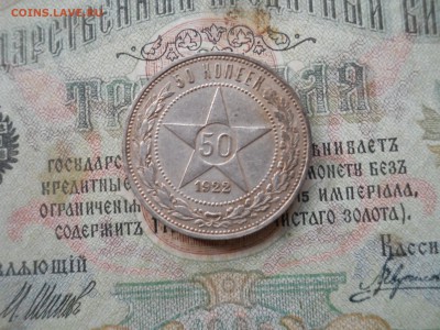 50 копеек 1922 года ПЛ - DSCN7045.JPG