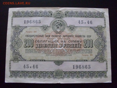 ОБЛИГАЦИЯ  1955 г  200 руб :  до  ухода  в  архив - SDC12965.JPG