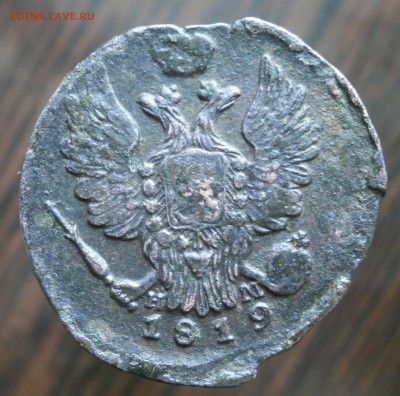 1 копейка 1819 год. Е,М, - P5050011.JPG
