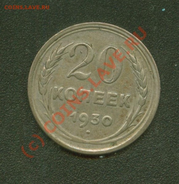 20 копеек 1930 г.Перепутка - 20.1930 пер Р