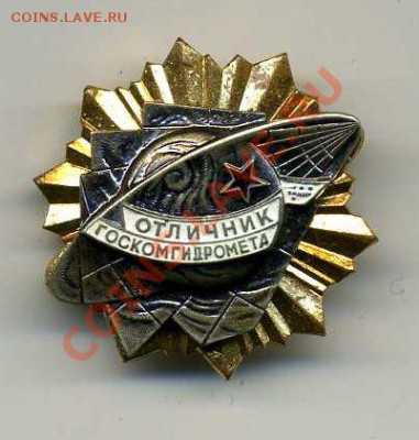 Отличник Госкомгидромета и Отличник Погранвойк II... - img631