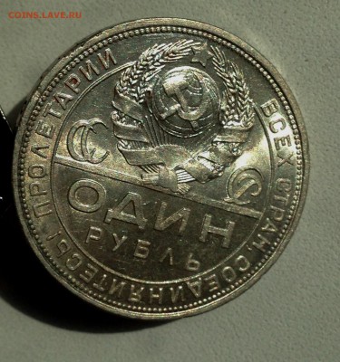1 рубль 1924 - IMG_4573.JPG
