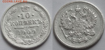 10 копеек 1909 г.  до 08.05.17 в 22.00 - 10 коп 1909 - 08.04.16