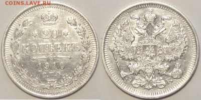 20 копеек 1910 №2 до 08.05.17 в 22.00 - 20 коп 1910 -- 09.07.16