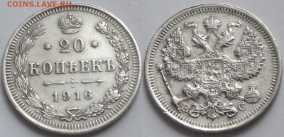 20 копеек 1916 №1 до 08.05.17 в 22.00 - 20 коп 1916 - 08.04.16