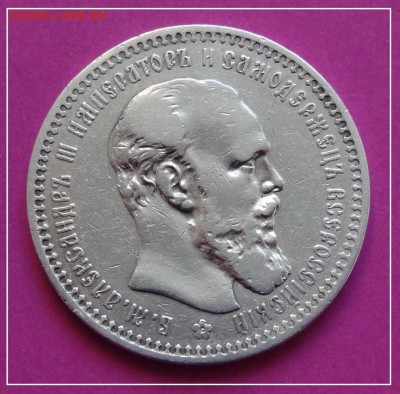 1 рубль 1893 до 08.05.17 в 22.00 - 1 руб 1893 -480- ав