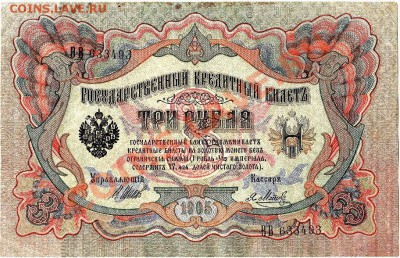 3 рубля 1905г. Шипов-Метц состояние!!! до 19.02.11г. в 22-30 - IMG_0001