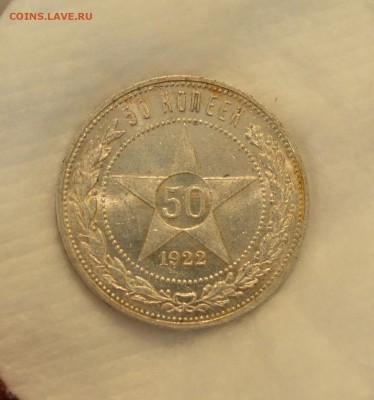 50 КОПЕЕК 1922 ПЛ UNC с 200р.до 08.05.17 в 22.00#1(кладовая) - IMG_20170505_124809.JPG