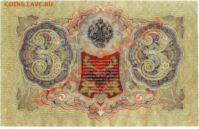3 рубля 1905г. Шипов-Метц состояние!!! до 19.02.11г. в 22-30 - IMG_0002