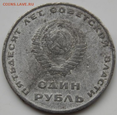 1 рубль 50 лет Советской Власти - DSCN3708.JPG