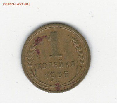 1 копейка 1935 шт.1Г - 2017-05-05_001
