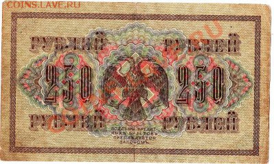 250 рублей 1917г.  до 19.02.11г. в 22-30 - IMG_0004