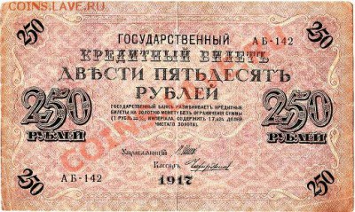 250 рублей 1917г.  до 19.02.11г. в 22-30 - IMG_0003