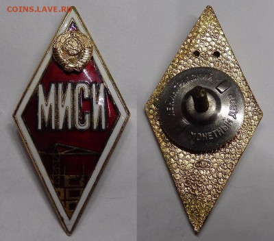 Знак ромб МИСИ окончание аукциона 8.05 в 23.00м - МИСИ.JPG