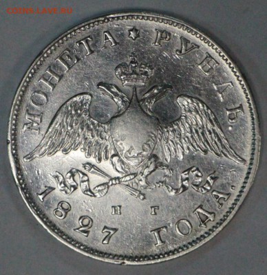 1 рубль 1827 года   11,05,17 в 22,00 - новое фото 143