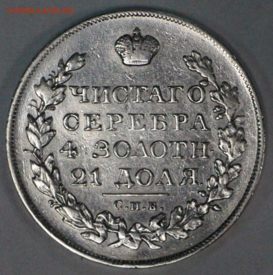 1 рубль 1827 года   11,05,17 в 22,00 - новое фото 142