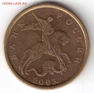 50 копеек 2003 спб, шт 2.1 по  АС ? - 50 2003 а.JPG