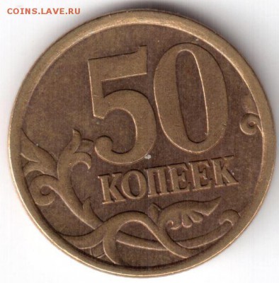 50 копеек 2003 спб, шт 2.1 по  АС ? - 50 2003 р.JPG