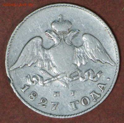 20 копеек 1827 года.  11,05,17 в 22,00 - новое фото 151