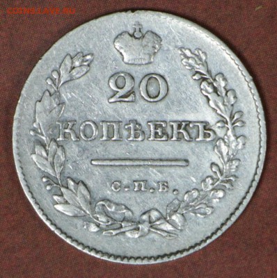 20 копеек 1827 года.  11,05,17 в 22,00 - новое фото 150