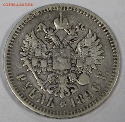 1 рубль 1896 год.   11,05,17 в 22,00 - новое фото 169