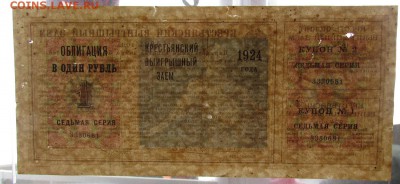 Крестьянский выигрышный заем. Облигация 1 рубль 1924 г - IMG_4521.JPG