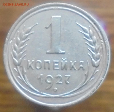 1 копейка 1927 года до 08.05. 22.00.мск. - DSC07294.JPG