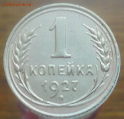 1 копейка 1927 года до 08.05. 22.00.мск. - DSC07293.JPG
