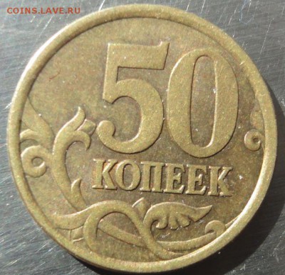 50 копеек 2003 спб, шт 2.1 по  АС ? - 50.JPG