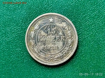 15 коп. 1923 года 4 ости? - WGZedRRUN_s