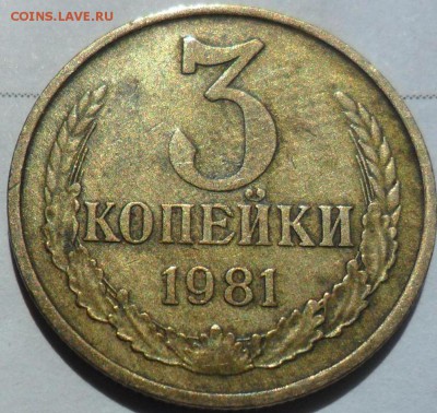 3 копейки 1981 R.... Оценка. - 88.JPG