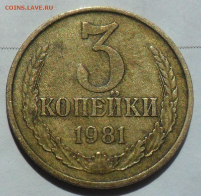 3 копейки 1981 R.... Оценка. - 66.JPG