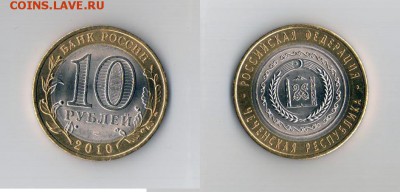 Чеченская Республика 10 рублей 2010 года до 07.05 | 22-10 - 1