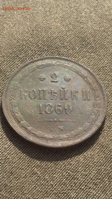 2 копейки 1860 ЕМ - IMG_2019.JPG