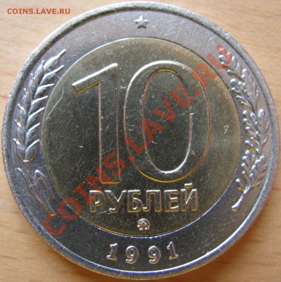10 рублей 1991 ММД, актуальная оценка - IMG_1107.JPG