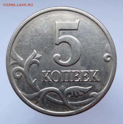 5 копеек 2003 Отсутствие клейма Монетного двора. - IMG_8532.JPG