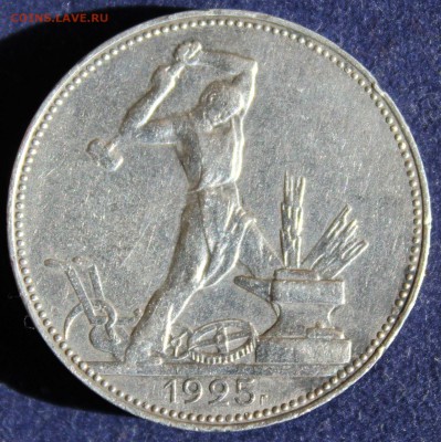 С 200 РУБ. ОДИН ПОЛТИННИК 1925г. до 11.05 в 22-00 - IMG_6465.JPG