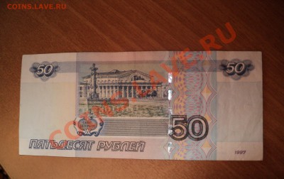 50 рублей 1649461 - DSC00818.JPG