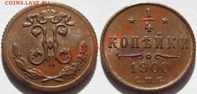 4 копейки СПБ 1900 г. 17.02.2011 в 22:30 МСК. - 1-4 копейки СПБ 1900-2.JPG