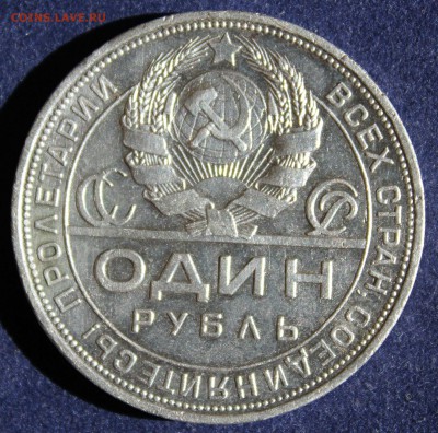 С 200 РУБ. ОДИН РУБЛЬ  1924г.до 11.05 в 22-00 - IMG_6438.JPG