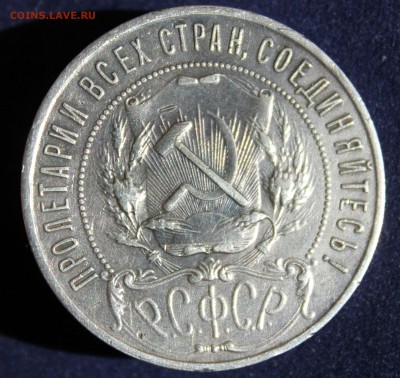 С 200 РУБ. ОДИН РУБЛЬ  1921г.до 11.05 в 22-00 - IMG_6460.JPG