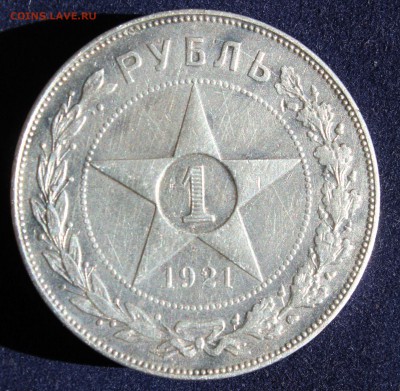 С 200 РУБ. ОДИН РУБЛЬ  1921г.до 11.05 в 22-00 - IMG_6459.JPG