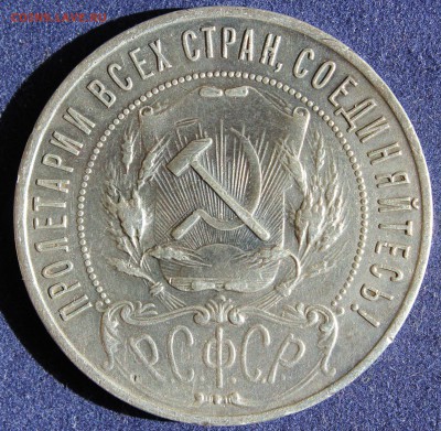 С 200 РУБ. ОДИН РУБЛЬ  1921г.до 11.05 в 22-00 - IMG_6458.JPG