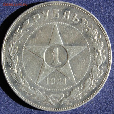 С 200 РУБ. ОДИН РУБЛЬ  1921г.до 11.05 в 22-00 - IMG_6457.JPG