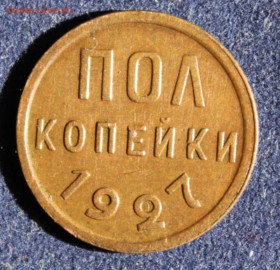 С 200 РУБ. ПОЛ КОПЕЙКИ   1927г. до 11.05 в 22-00 - IMG_6415.JPG